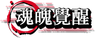 魂魄覺醒