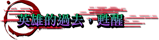 英雄的過去、甦醒