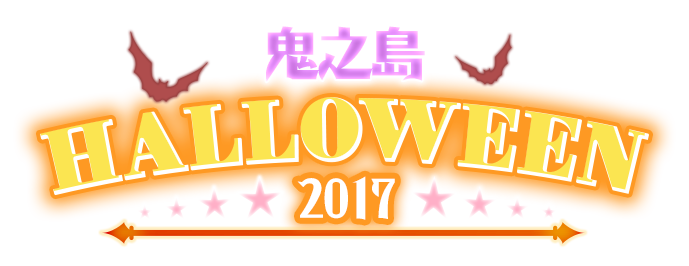 鬼之島 Halloween2017