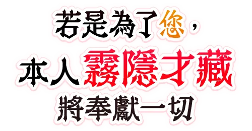 若是為了您，本人霧隱才藏將奉獻一切