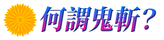 何謂鬼斬?