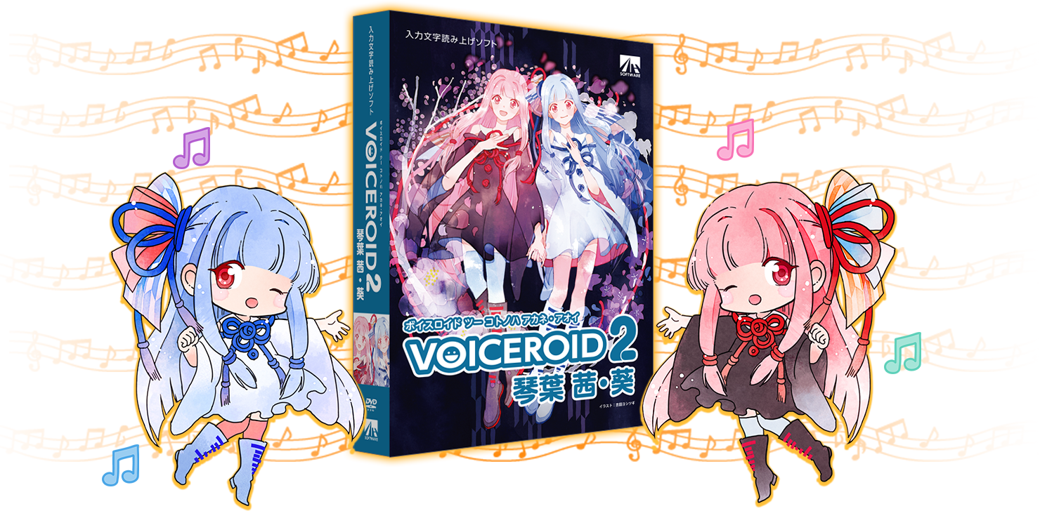 VOICEROID2 琴葉 茜・葵