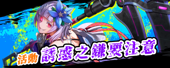 活動「誘惑之鎌要注意」