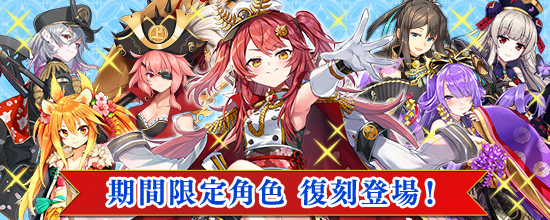 期間限定角色 復刻登場！