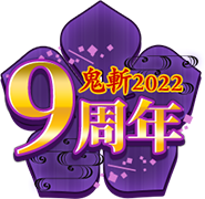 鬼斬9周年2022
