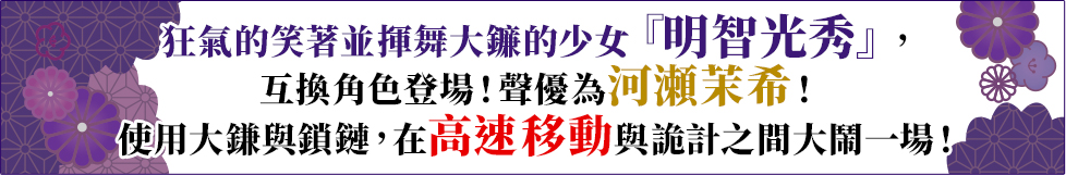 狂氣的笑著並揮舞大鐮的少女『明智光秀』，於身分互換角色登場！聲優為河瀬茉希！使用大鎌與鎖鏈，在高速移動與詭計之間大鬧一場！