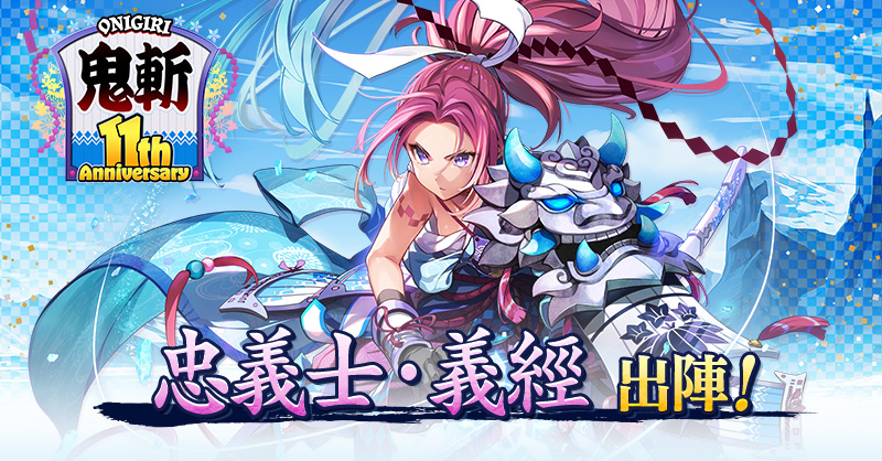 鬼斬 11周年感謝祭 | 和風無鎖定MMORPG《鬼斬》官方網站